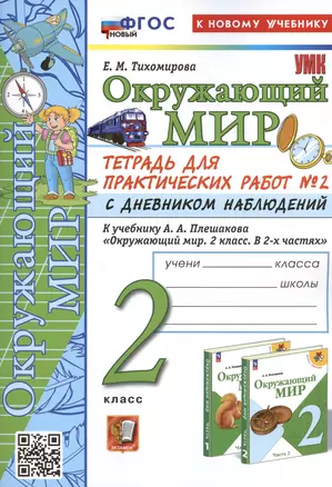 Окружающий мир. 2 класс. Тетрадь для практических работ № 2 с дневником наблюдений. К учебнику А.А. Плешакова "Окружающий мир. 2 класс. В 2-х частях. Часть 2" — 3003631 — 1