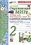 Окружающий мир. 2 класс. Тетрадь для практических работ № 2 с дневником наблюдений. К учебнику А.А. Плешакова "Окружающий мир. 2 класс. В 2-х частях. Часть 2" — 3003631 — 1