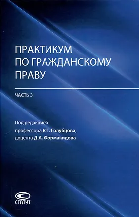 Книга Практикум по гражданскому праву (часть 3): учебно-методическое пособие ()