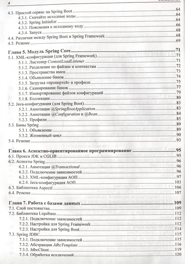Книга Spring и Spring Boot. Разработка облачных приложений на Java (Федор Урванов) — 4