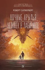 Ночные крылья. Человек в лабиринте