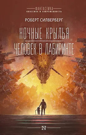 Книга Ночные крылья. Человек в лабиринте (Роберт Сильверберг)