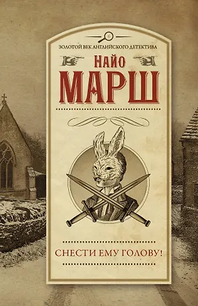 Книга Снести ему голову! (Найо Марш)