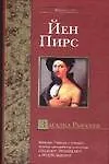 Книга Загадка Рафаэля (Йен Пирс)