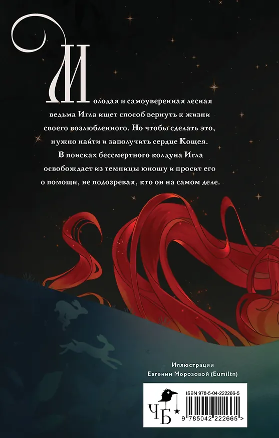 Книга Игла. Сказ о сердце Кощеевом (Елена Кондрацкая) — 2