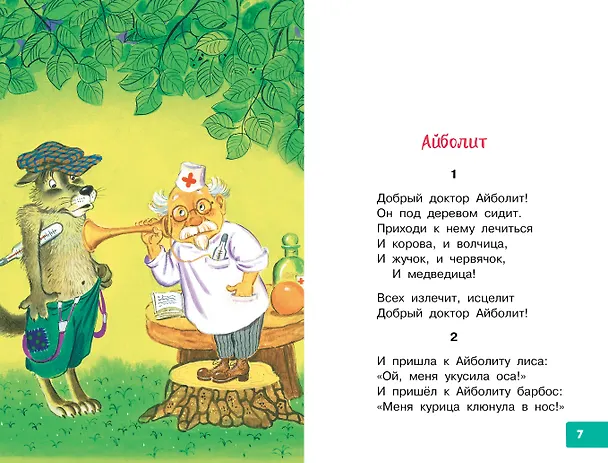 Книга Радость. Добрые сказки и стихи (Корней Чуковский) — 7