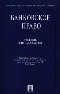 Банковское право: учебник для бакалавров
