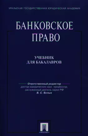 Банковское право: учебник для бакалавров — 2327650 — 1