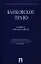 Банковское право: учебник для бакалавров — 2327650 — 1