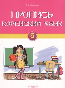 Пропись. Корейский язык. 5 класс: учебно-методическое пособие для 5 класса общеобразовательных учреждений