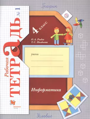 Информатика. 4 класс. Рабочая тетрадь № 1 — 2754450 — 1