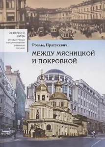 Между Мясницкой и Покровкой. Встречи и впечатления