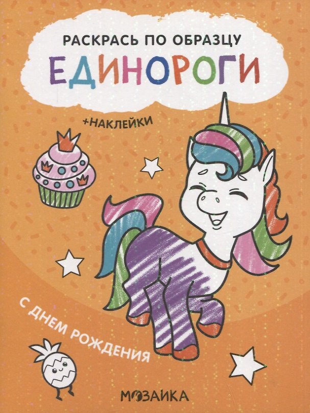 Книга Раскрась по образцу. Единороги. С днем рождения () — 1