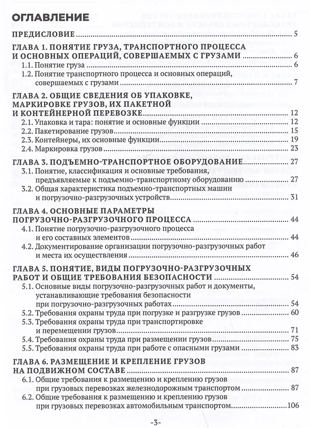 Книга Основы организации и осуществления погрузочно-разгрузочных работ, обеспечения сохранности грузов (Наталья Бочкарева) — 2