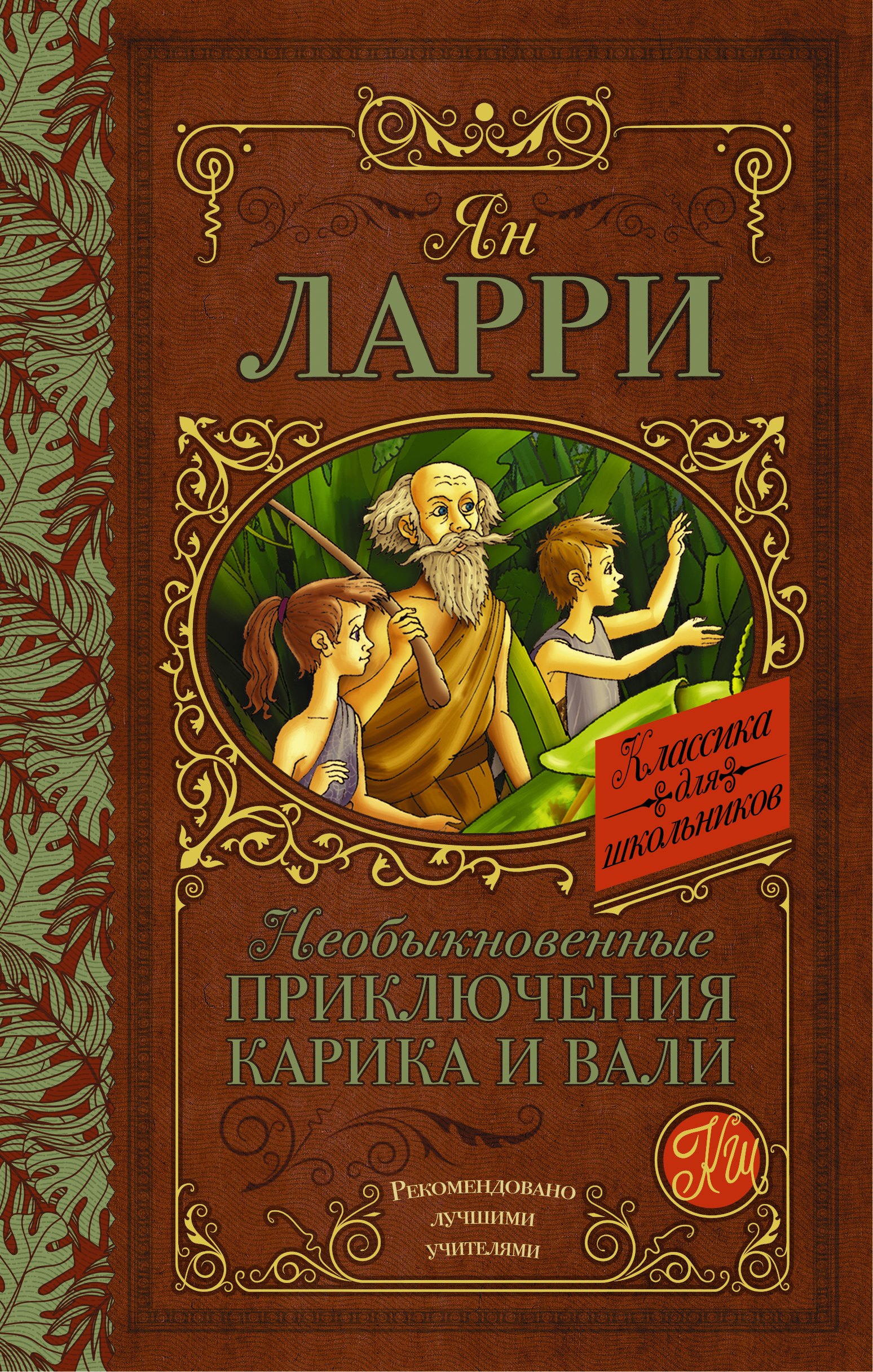 

Необыкновенные приключения Карика и Вали