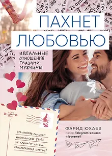 Пахнет любовью. Идеальные отношения глазами мужчины