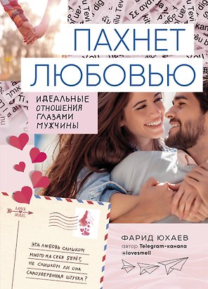Пахнет любовью. Идеальные отношения глазами мужчины