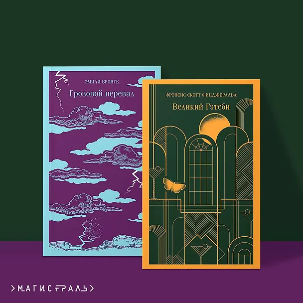Книга Набор "Любовь, изменившая жизнь" (из 2-х книг: Грозовой перевал и Великий Гэтсби) (Френсис Скотт Фицджеральд, Эмили Джейн Бронте) — 7