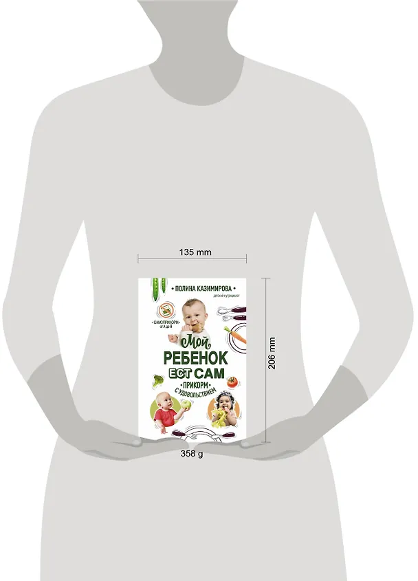 Книга Мой ребенок ест сам. Прикорм с удовольствием (Полина Казимирова) — 5