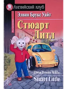 Stuart Little/Стюарт Литл. Домашнее чтение
