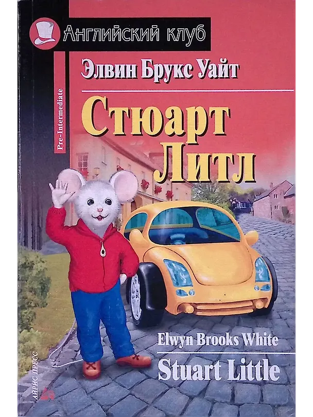 Книга Stuart Little/Стюарт Литл. Домашнее чтение (Элвин Уайт) — 1