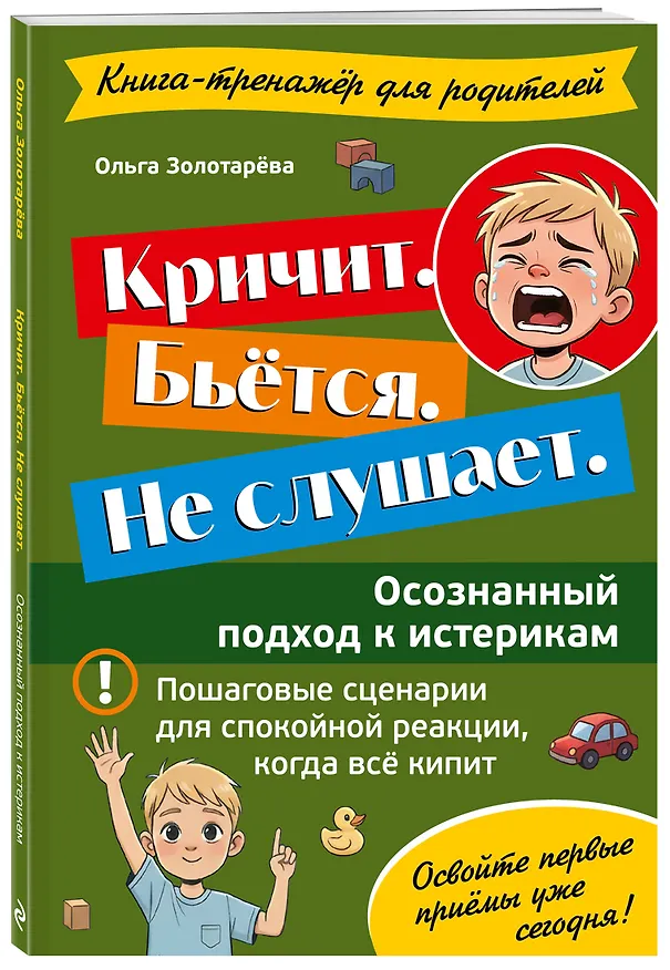 Книга Кричит. Бьётся. Не слушает. Осознанный подход к истерикам (Ольга Золотарёва) — 4