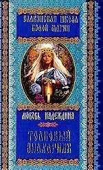 Книга Толковый знахарник () — 1