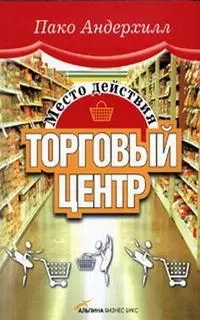 Место действия - торговый центр — 2043964 — 1