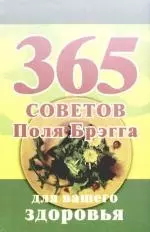 365 советов Поля Брэгга для вашего здоровья — 2171196 — 1