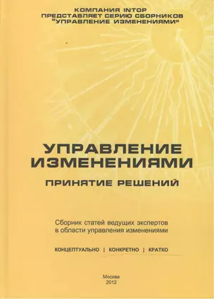 Управление изменениями: принятие решений. Сборник статей — 2466411 — 1