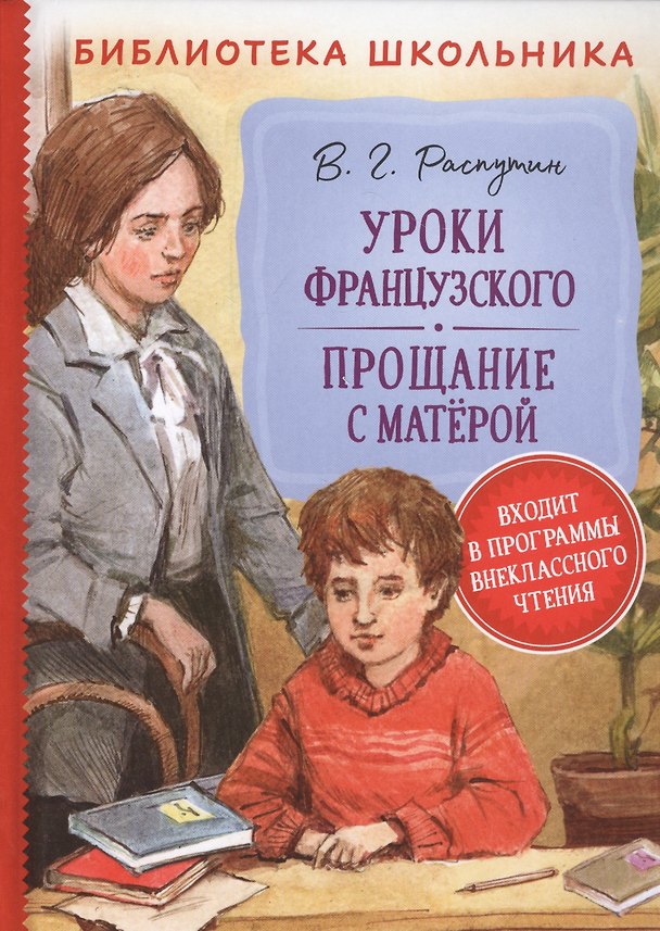 Книга Уроки французского. Прощание с Матерой (Валентин Распутин) — 1