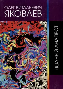 Полный анапест