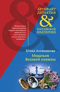 Медальон Великой княжны