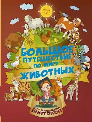 Книга Большое путешествие по миру животных (Ирина Барановская)