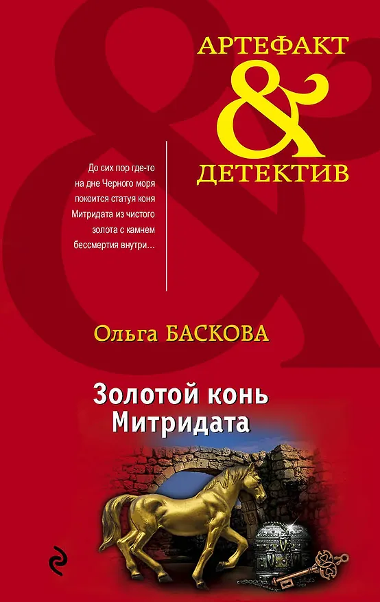 Книга Золотой конь Митридата (Ольга Баскова) — 1