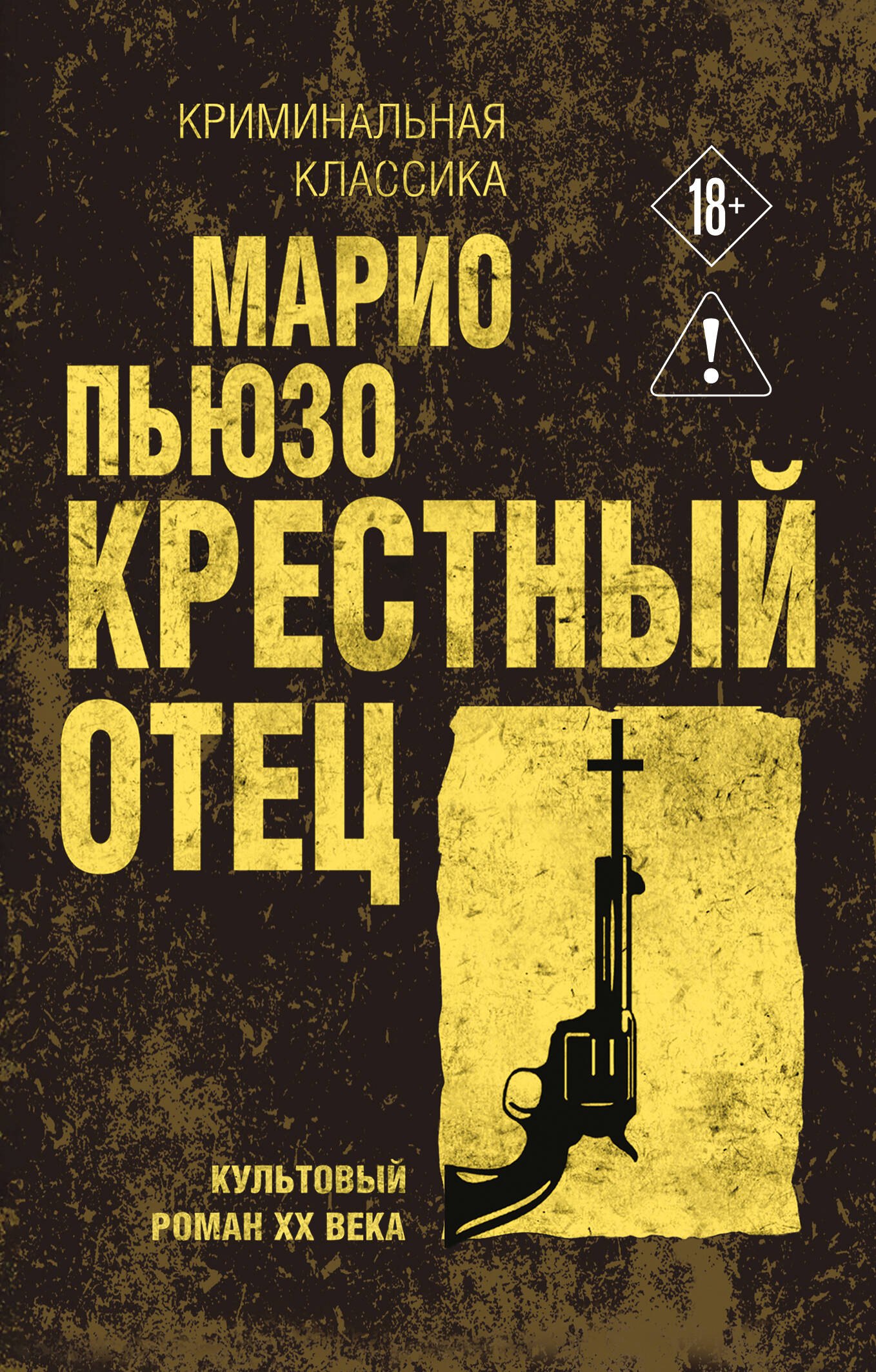 Пьюзо Марио: Крестный отец