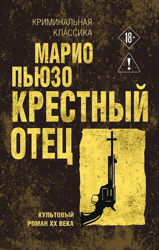 Книга Крестный отец (Марио Пьюзо) — 1