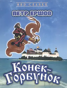 Конек-горбунок (мягк)(Мир Сказок). Ершов П.