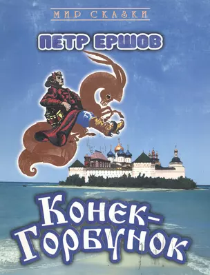 Конек-горбунок (мягк)(Мир Сказок). Ершов П. — 2025589 — 1