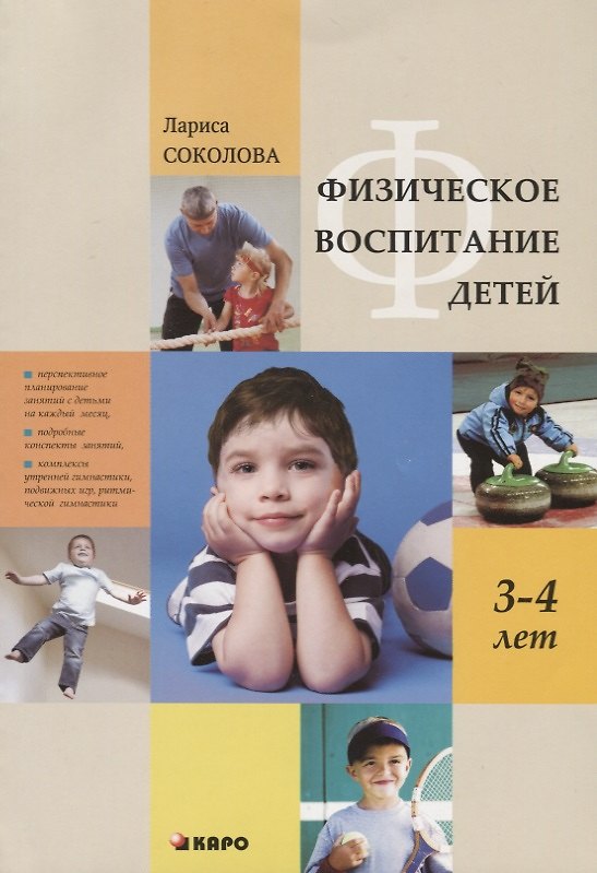 Книга Физическое воспитание детей 3-4 лет (Лариса Соколова) — 1