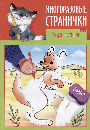 Играем, думаем, рисуем. Многоразовые странички. Рисуем по точкам — 3003259 — 1