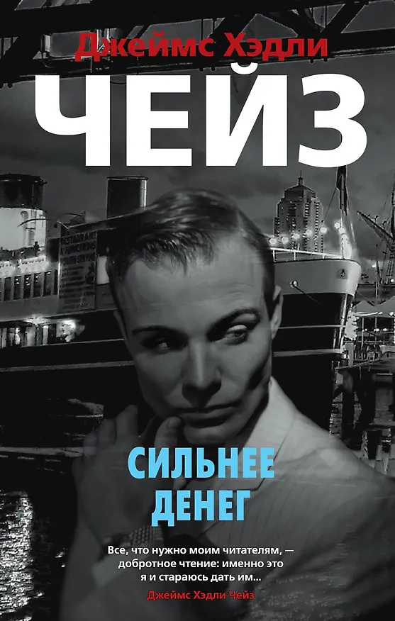 Книга Сильнее денег (Джеймс Хедли Чейз) — 1