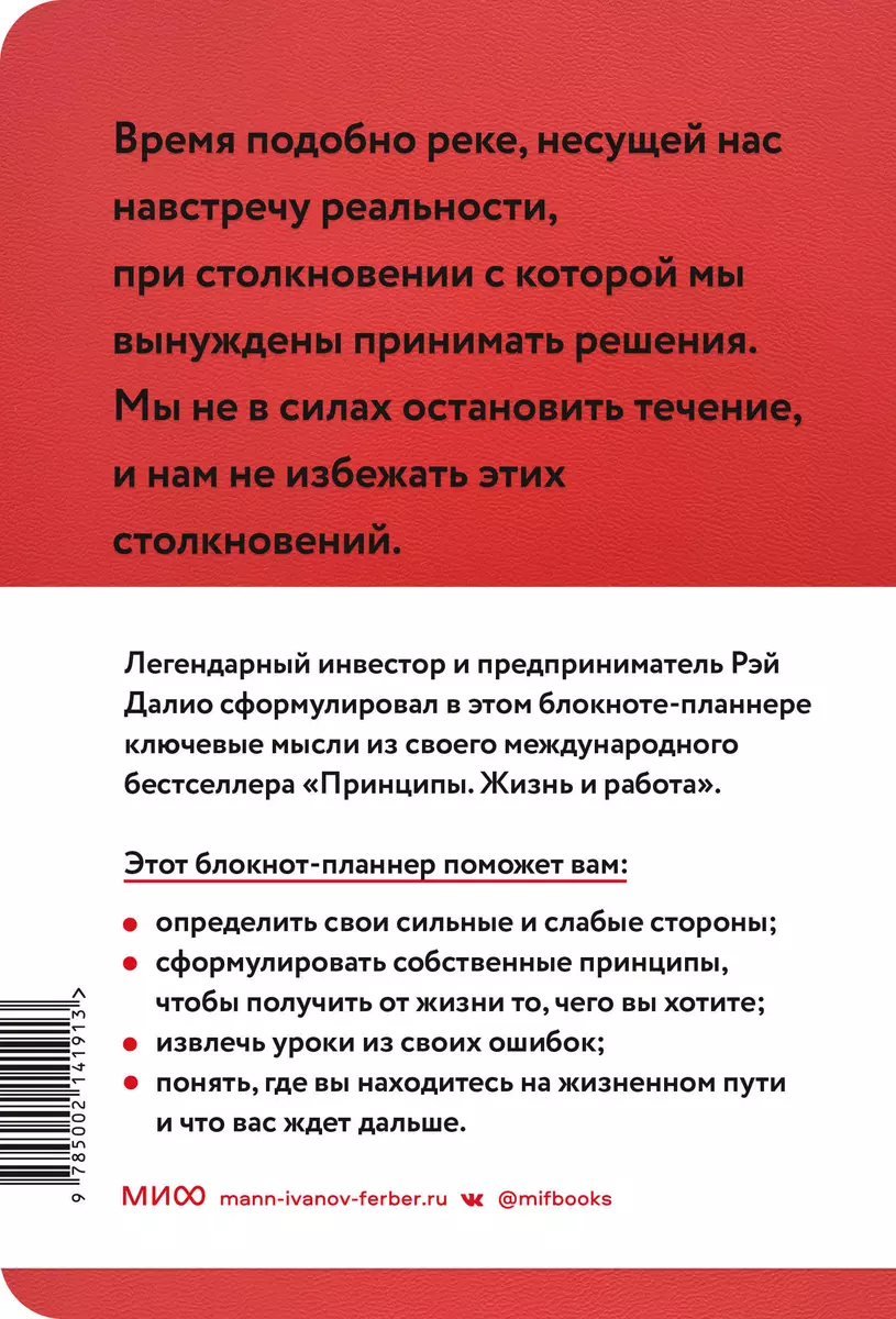 Мои принципы. Блокнот-планнер от Рэя Далио (Красный) (3011620) купить по  низкой цене в интернет-магазине «Читай-город»