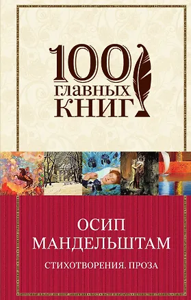 Книга Стихотворения. Проза (Осип Мандельштам)