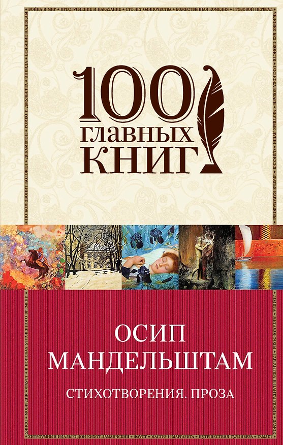 Книга Стихотворения. Проза (Осип Мандельштам) — 1