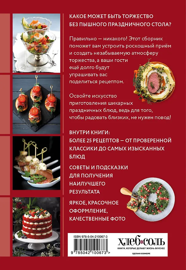 Книга Готовим праздничные блюда. Сборник лучших рецептов (Дарига Бойко) — 2