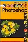 Использование эффектов в Photoshop