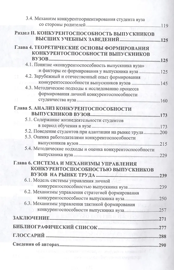 Книга Конкурентоориентированность и конкурентоспособность студенческой молодежи России: опыт, проблемы, перспективы: Монография (Елена Коновалова) — 4