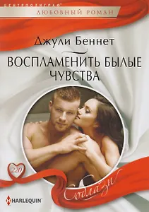Воспламенить былые чувства