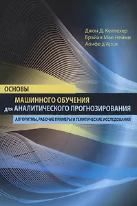Основы машинного обучения для аналитического прогнозирования: алгоритмы, рабочие примеры и тематические исследования